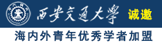 我要操逼操操操诚邀海内外青年优秀学者加盟西安交通大学