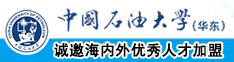 插大骚穴视频中国石油大学（华东）教师和博士后招聘启事