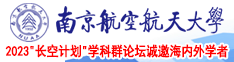 美女搞屄南京航空航天大学2023“长空计划”学科群论坛诚邀海内外学者