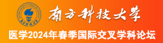 大屌操毛逼视频南方科技大学医学2024年春季国际交叉学科论坛